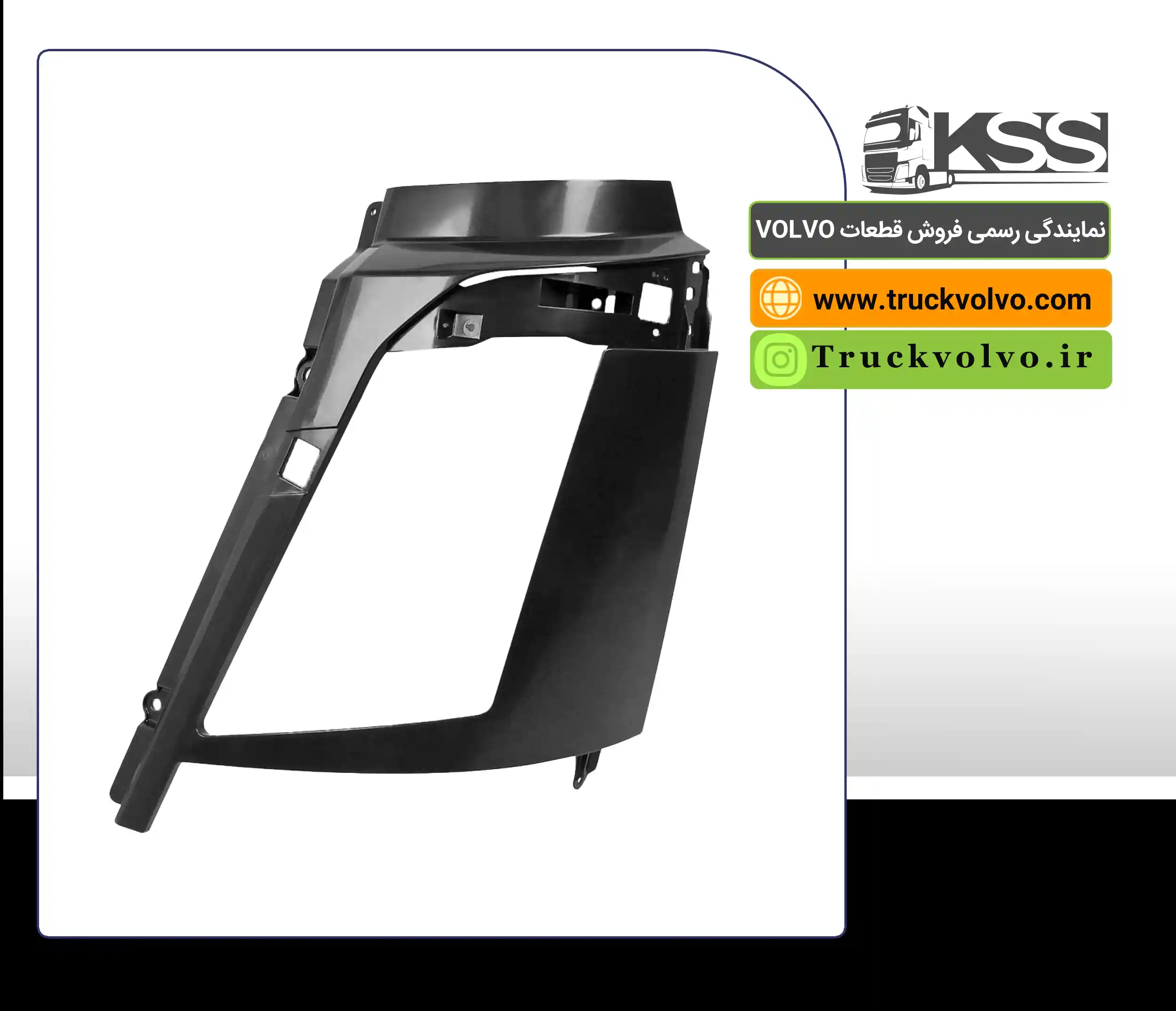قاب چراغ جلو راست ولوو FH500 تایوان درجه یک | شماره فنی 21874457